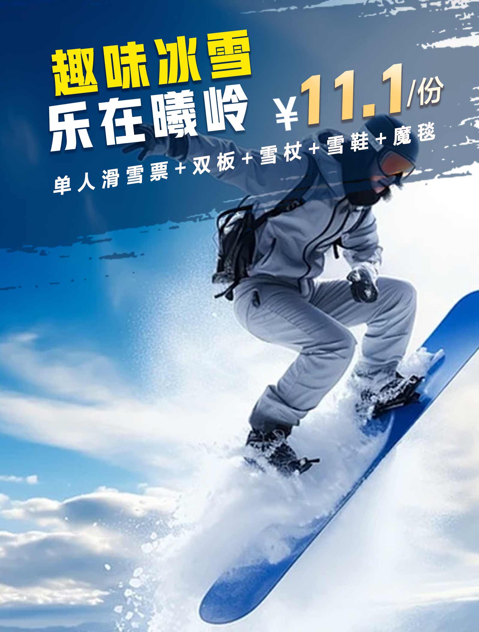 【太原曦岭雪山滑雪场】惊爆价11.1元单人滑雪票+双板+雪杖+雪鞋+魔毯 速抢 来旅行旅游网